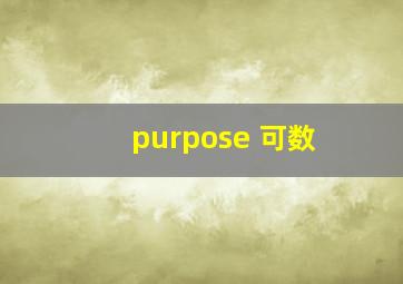 purpose 可数